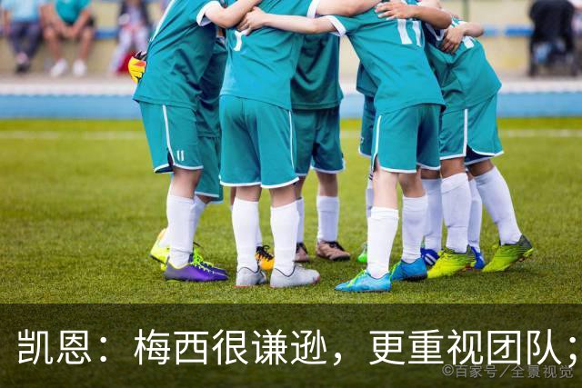 凯恩：梅西很谦逊，更重视团队；半决赛后我抱了他祝他好运