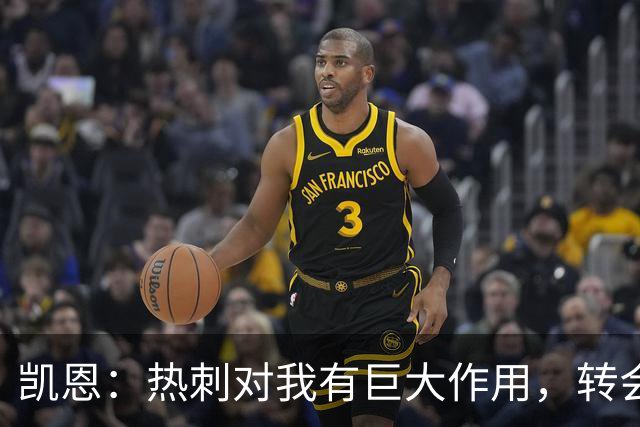 凯恩：热刺对我有巨大作用，转会拜仁让我得到了丰厚回报