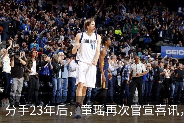 分手23年后，童瑶再次官宣喜讯，张默高攀不起，狠狠打脸了张国立
