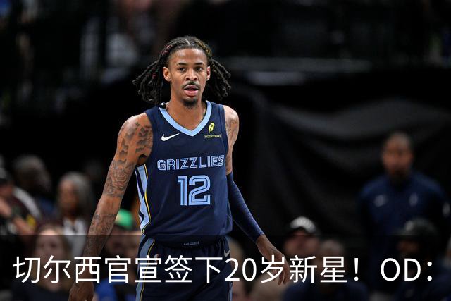 切尔西官宣签下20岁新星！OD：试训后获正式合同