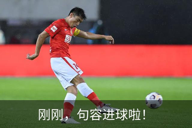 刚刚，句容进球啦！