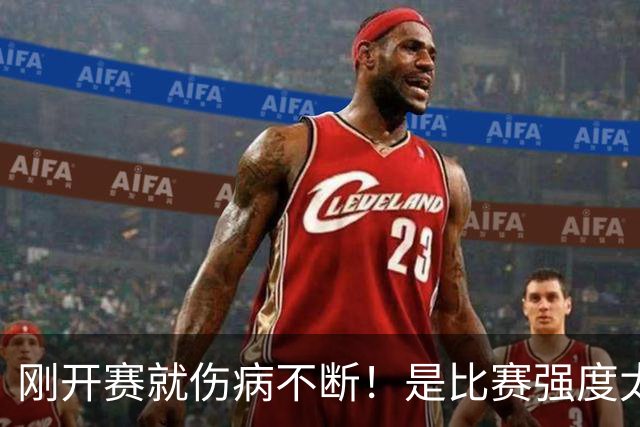 刚开赛就伤病不断！是比赛强度太难顶还是球员自己太“玻璃”？-NBA专区-虎扑社区