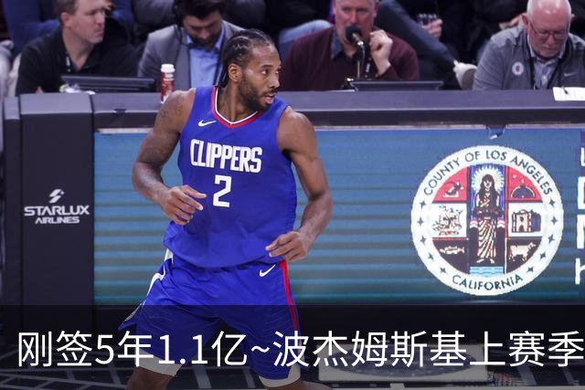 刚签5年1.1亿~波杰姆斯基上赛季82场全勤 本赛季开赛3场缺2场