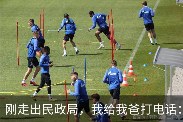 刚走出民政局，我给我爸打电话：爸，离完了，我爸只回了俩字：动手，不到10分钟，前妻哭着打来电话问我怎么回事