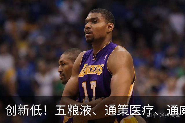 创新低！五粮液、通策医疗、通威股份、中国中免，近五年跌得真惨