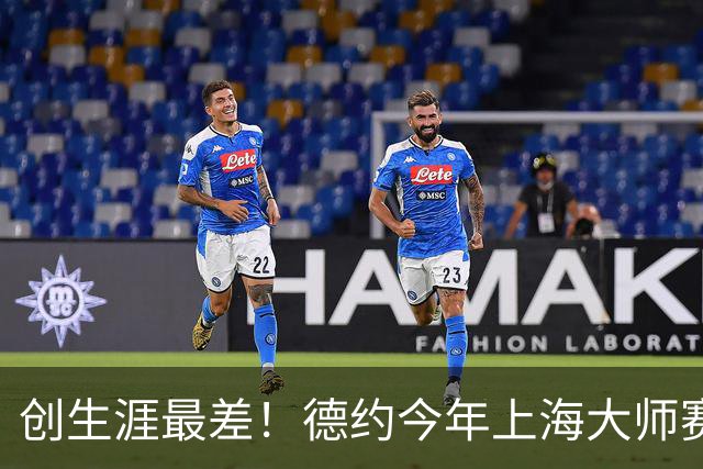 创生涯最差！德约今年上海大师赛首秀0-2出局 9次交锋首输胡尔卡奇