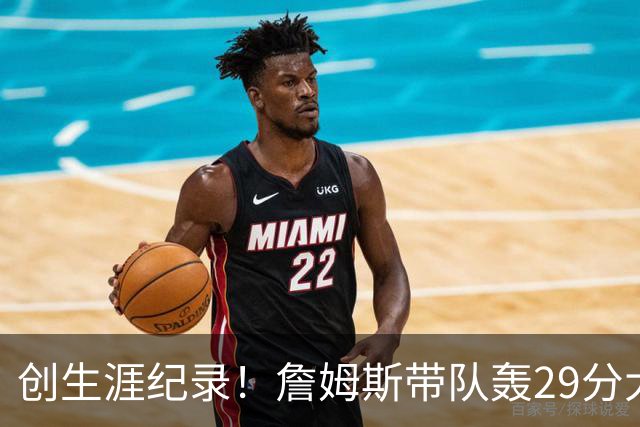 创生涯纪录！詹姆斯带队轰29分大逆转，76人连胜，师徒爆发摩擦？