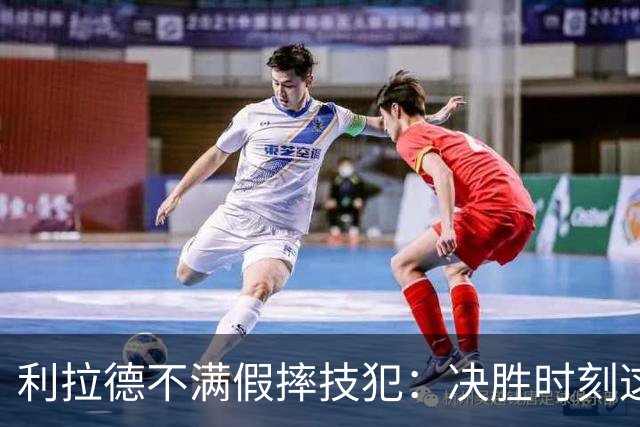 利拉德不满假摔技犯：决胜时刻这哨太牵强
