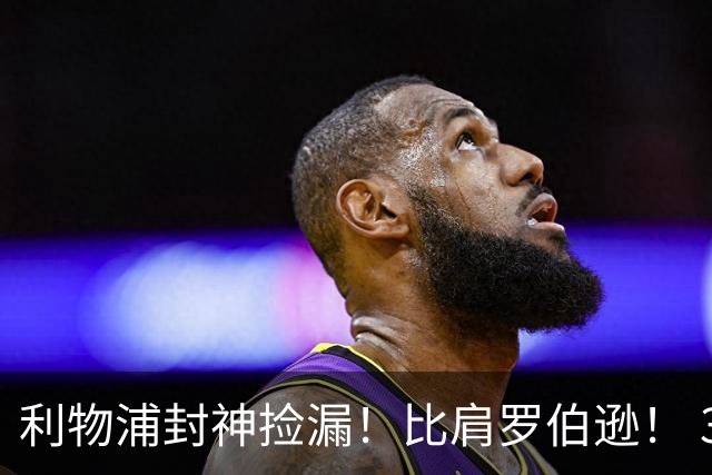 利物浦封神捡漏！比肩罗伯逊！ 300 万白菜价挖出足坛未来巨星