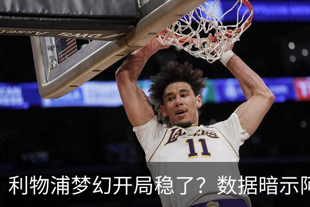 利物浦梦幻开局稳了？数据暗示阿森纳坚韧不败