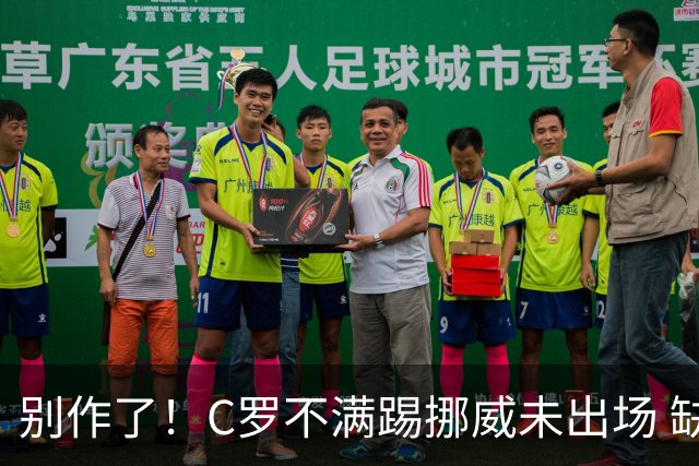 别作了！C罗不满踢挪威未出场 缺席训练迫使主帅做出妥协
