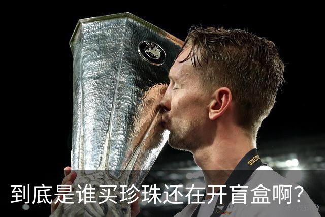 到底是谁买珍珠还在开盲盒啊？