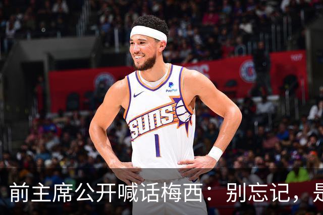 前主席公开喊话梅西：别忘记，是巴萨造就了你