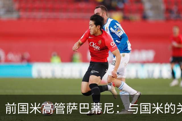 前国米高管萨巴蒂尼：与国米的关系因与张康阳激烈争吵而破裂