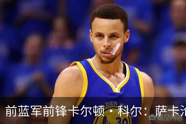 前蓝军前锋卡尔顿·科尔：萨卡沦为场上看客，阿尔特塔对他太宽容