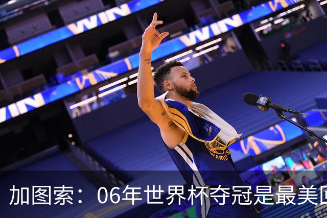 加图索：06年世界杯夺冠是最美回忆 加斯佩里尼和萨基属同一级别