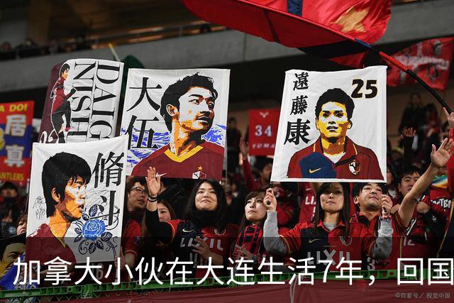 加拿大小伙在大连生活7年，回国仅两周坦言：不想再回去了