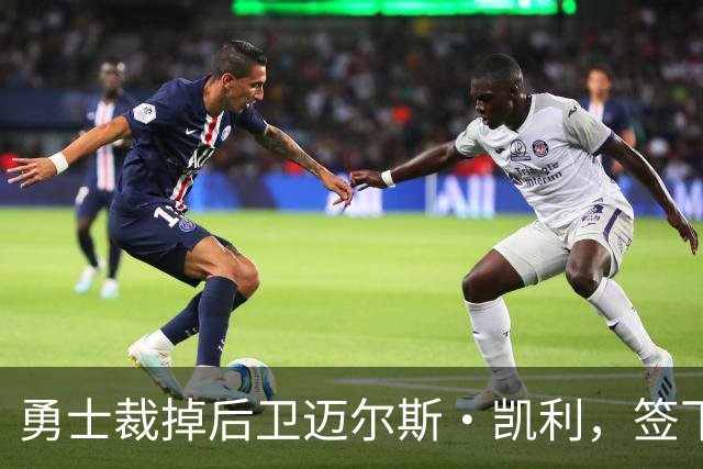 勇士裁掉后卫迈尔斯·凯利，签下前锋泰勒·伯顿