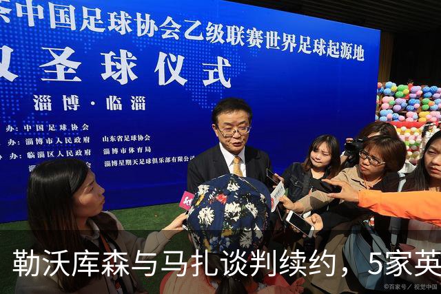 勒沃库森与马扎谈判续约，5家英超俱乐部关注