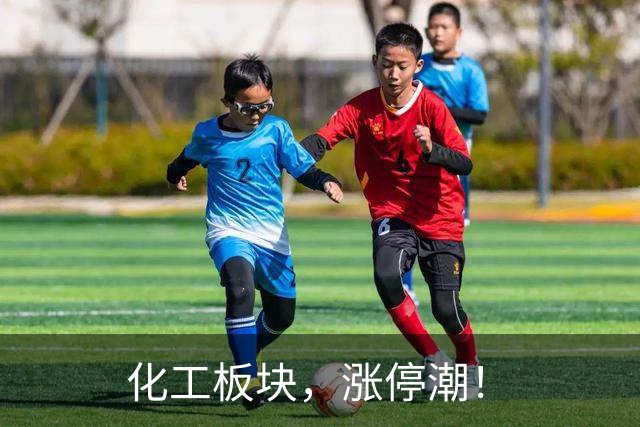 化工板块，涨停潮！