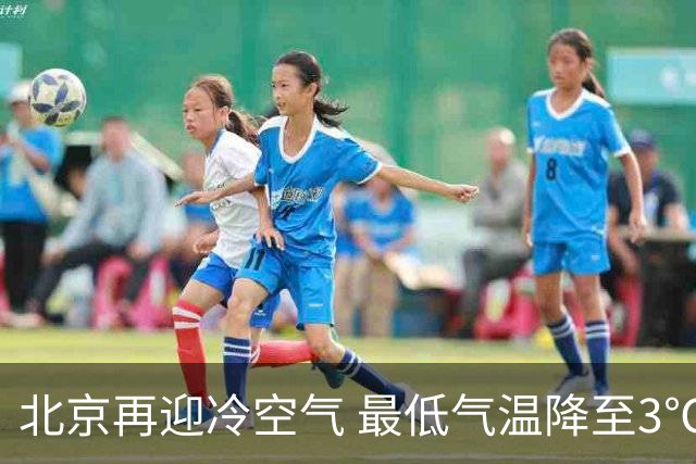 北京再迎冷空气 最低气温降至3℃