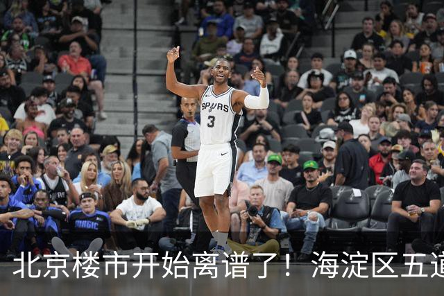 北京楼市开始离谱了！海淀区五道口板块从12万变成8.8万