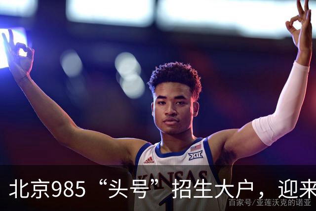 北京985“头号”招生大户，迎来新任副校长