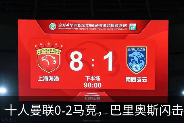 十人曼联0-2马竞，巴里奥斯闪击，卢克曼破门，约罗染红