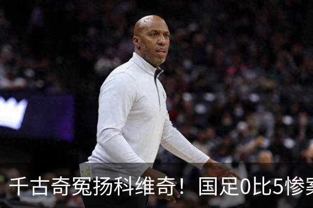 千古奇冤扬科维奇！国足0比5惨案后，全国球迷欠他一句道歉