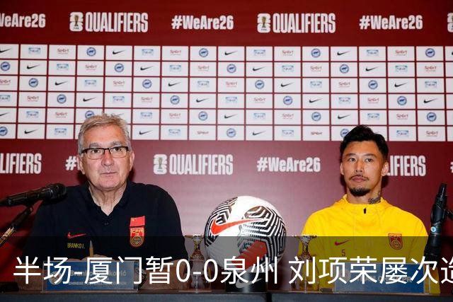 半场-厦门暂0-0泉州 刘项荣屡次造威胁陈杰波射门被扑
