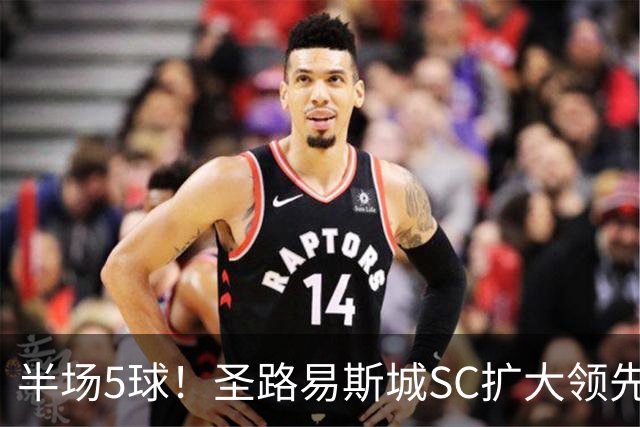 半场5球！圣路易斯城SC扩大领先洛杉矶银河