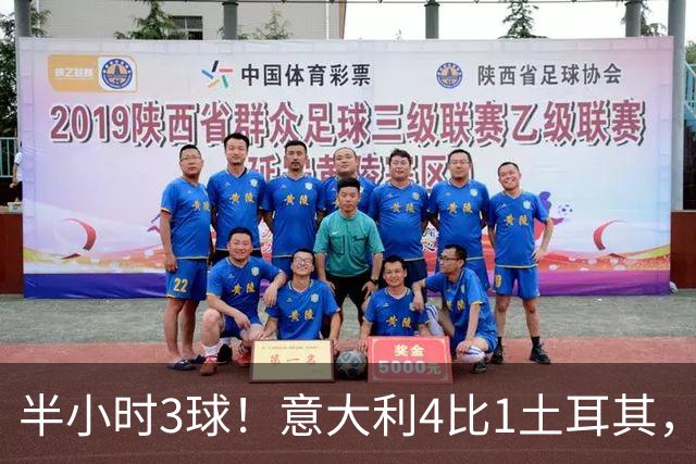半小时3球！意大利4比1土耳其，兄弟同场创111年纪录