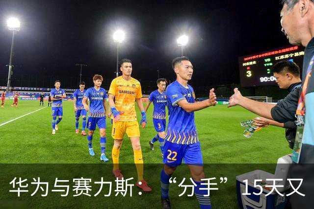 华为与赛力斯：“分手”15天又“复合”，这笔账到底怎么算？