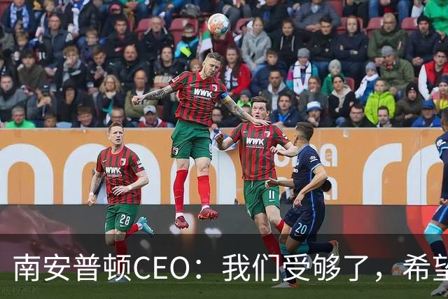 南安普顿CEO：我们受够了，希望英足总考虑已受处罚