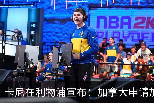 卡尼在利物浦宣布：加拿大申请加入十国联合远征军，英国支持