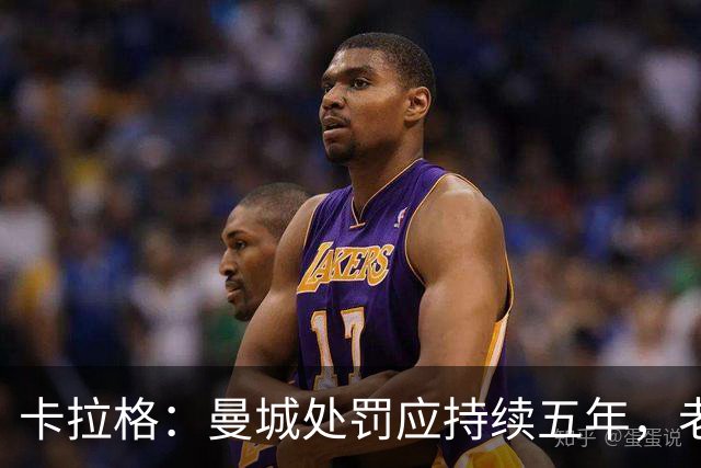 卡拉格：曼城处罚应持续五年，老板应被迫出售俱乐部