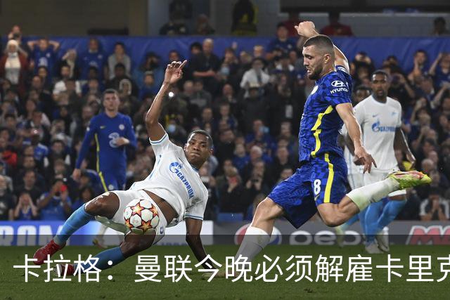卡拉格：曼联今晚必须解雇卡里克，这也是为他好