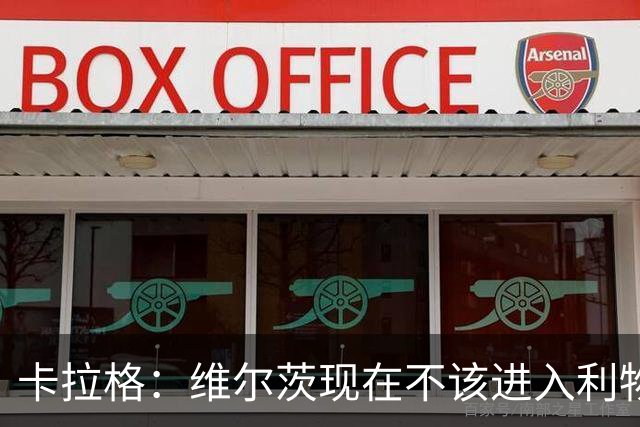 卡拉格：维尔茨现在不该进入利物浦首发，他完全没有任何进球威胁
