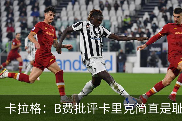 卡拉格：B费批评卡里克简直是耻辱，曼联从上到下都烂透了