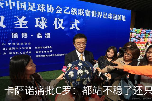 卡萨诺痛批C罗：都站不稳了还只考虑自己，葡萄牙没他会更好