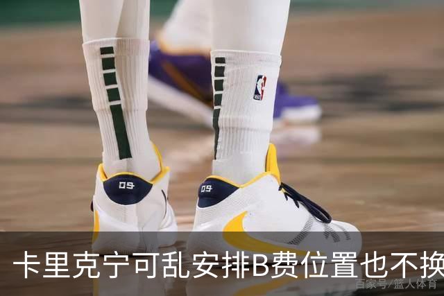 卡里克宁可乱安排B费位置也不换下！不想为曼联高层背锅，坚称队长正常