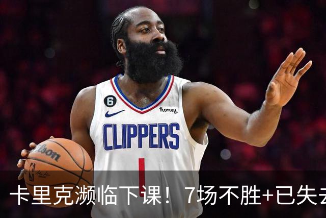 卡里克濒临下课！7场不胜+已失去球员支持 曼联新帅4大候选曝光