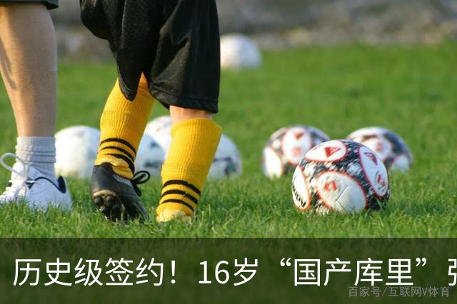 历史级签约！16岁“国产库里”张宇辰，留洋第一美高开启新篇章