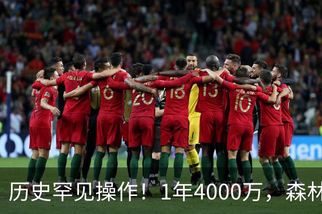 历史罕见操作！1年4000万，森林狼在想什么？