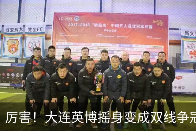 厉害！大连英博摇身变成双线争冠大黑马，3个致命重创却让他们犯难了