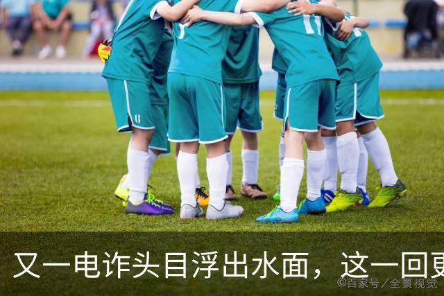又一电诈头目浮出水面，这一回更意外，不是大家熟悉的缅北！
