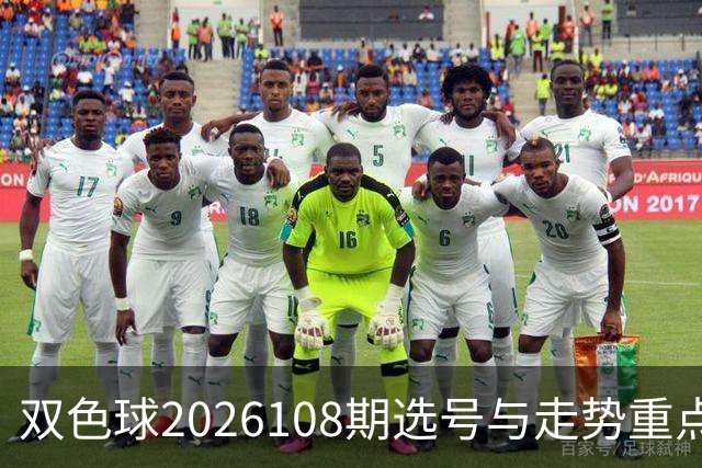 双色球2026108期选号与走势重点参考