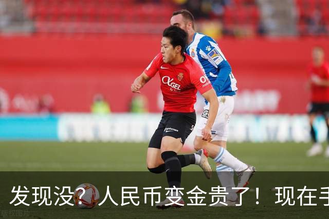 发现没？人民币变金贵了！现在手里30万，或抵得上几年前几十万