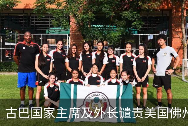 古巴国家主席及外长谴责美国佛州对劳尔·卡斯特罗签发逮捕令