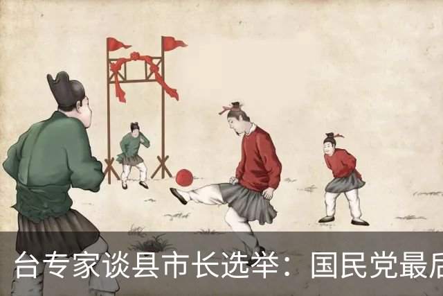 台专家谈县市长选举：国民党最后能斩获13至15席